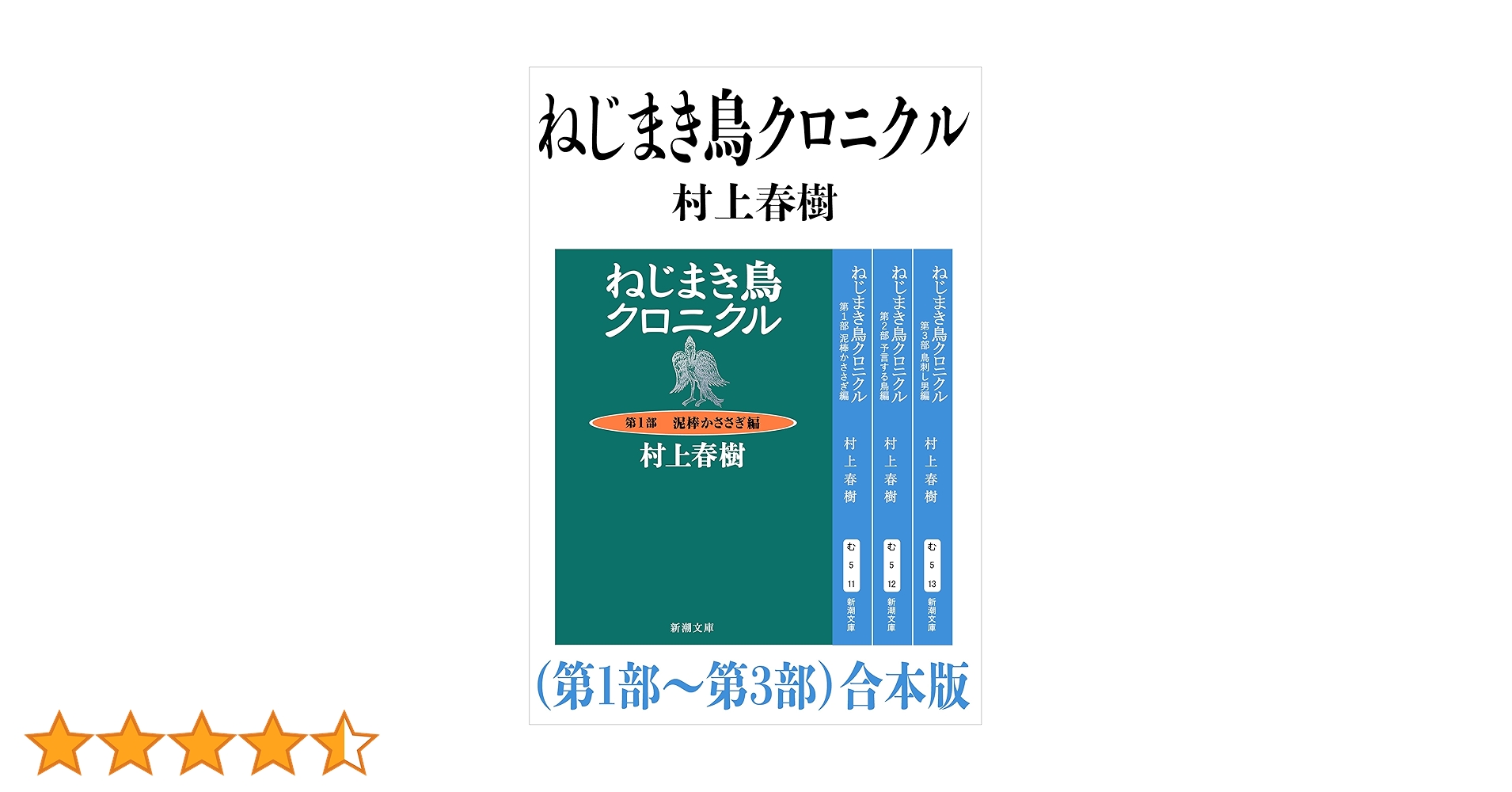 Amazon.co.jp: ねじまき鳥クロニクル(第1部~第3部)合本版(新潮 Amazon.co.jp: ねじまき鳥クロニクル(第1部~第3部)合本版(新潮